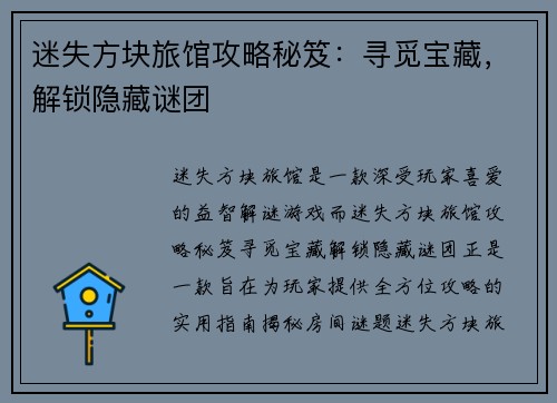 迷失方块旅馆攻略秘笈：寻觅宝藏，解锁隐藏谜团