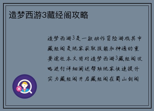 造梦西游3藏经阁攻略