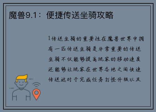 魔兽9.1：便捷传送坐骑攻略