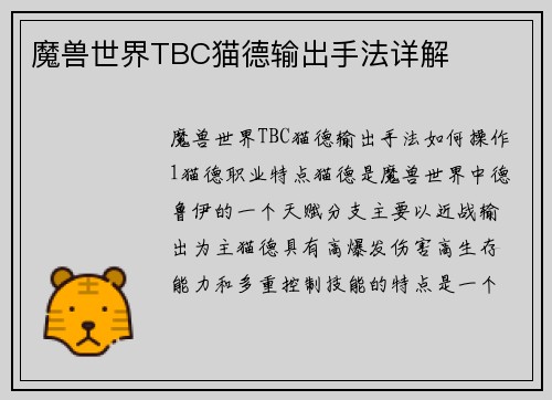 魔兽世界TBC猫德输出手法详解
