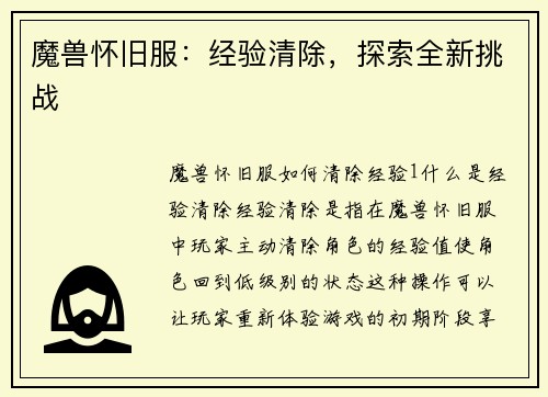 魔兽怀旧服：经验清除，探索全新挑战
