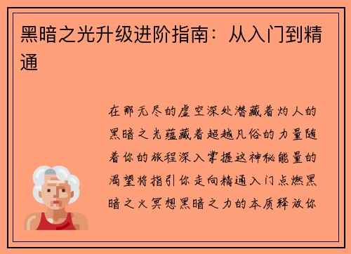 黑暗之光升级进阶指南：从入门到精通