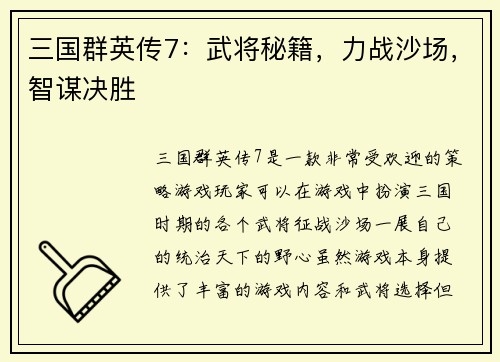 三国群英传7：武将秘籍，力战沙场，智谋决胜